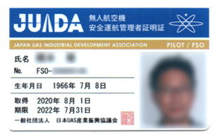 無人航空機安全運行管理者証明書