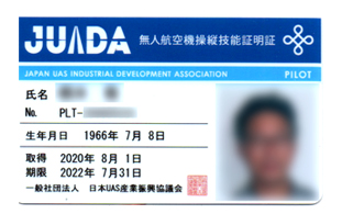無人航空機操縦技能証明書