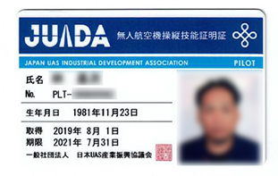 無人航空機操縦技能証明書