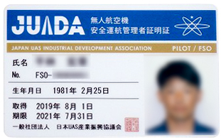 無人航空機安全運行管理者証明書
