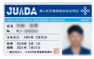 無人航空機操縦技能証明書